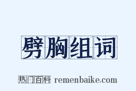 劈胸组词是什么意思的图片